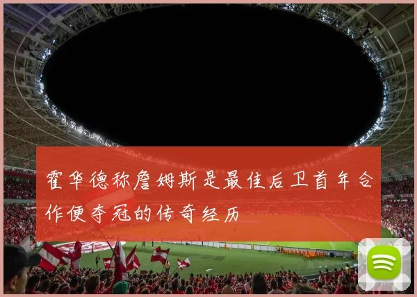 霍华德称詹姆斯是最佳后卫首年合作便夺冠的传奇经历